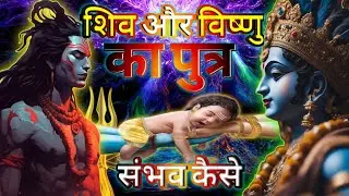 भगवान शिव और विष्णु का पुत्र आखिर संभव कैसे | How is it possible | Ayyappa | Vishnu | Shiva #facts