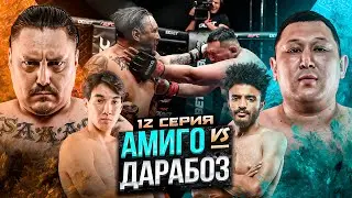 АМИГО vs ДАРАБОЗ | АКТИЛЕК vs МАРСЕЛЬ | ДАСТАН ПРОТИВ КРАСНЫХ | 12 СЕРИЯ