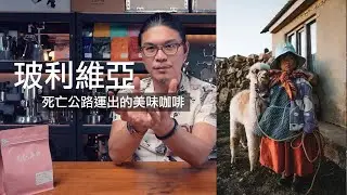 「玻利維亞」死亡公路運出來的美味咖啡 產區小故事 ep10 中秋烤肉