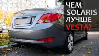 Чем Солярис лучше Весты? Объективно и по факту