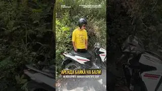 Не повторяйте наших ошибок на Бали
