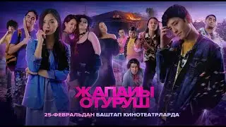 Жапайы Отуруш - трейлер (2021)