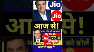 Jio रिचार्ज का टेंशन खत्म, Jio 336 दिन फ्री प्लान, 173 रु महीने के खर्च में, Jio New Plan Offer