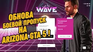 БОЕВОЙ ПРОПУСК НА ARIZONA GTA 5 RP!!