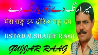 SHARIF RAGI|| MERA RANG DAY DORIA RANG DAY|LOKE GEET||GUJJAR RAAG