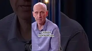 ⚡️ПРОГНОЗ СТАРИКОВА! ОБРУШЕНИЕ ФРОНТА?! #война #украина #путин #зеленский #покровск #фронт