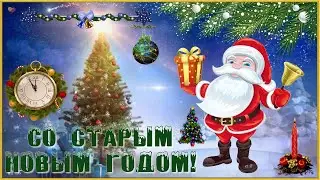 🎄🎁КРАСИВОЕ ПОЗДРАВЛЕНИЕ Со Старым Новым Годом!🎄🎁