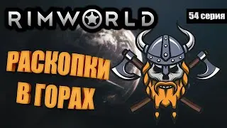 Масштабные Раскопки - RimWorld Royalty
