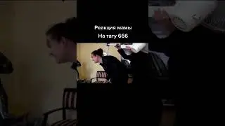 РЕАКЦИЯ МАМЫ МОРГЕНШТЕРНА НА ЕГО ТАТУ НА ЛИЦЕ 