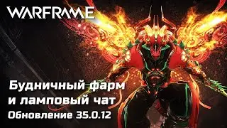 🔴 Будничный фарм в Warframe | + Реликвии, Отголоски, Разрывы, Ячейки | [PC]