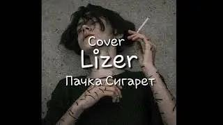 Lizer - пачка сигарет (кавер на укулеле)