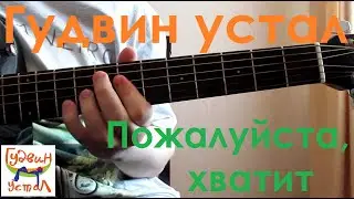 Гудвин устал. Пожалуйста, хватит