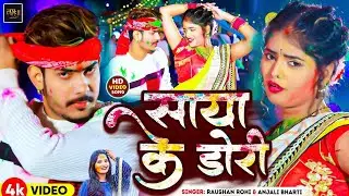 #Video |साया के डोरी | #Raushan Rohi, #Anjali Bharti  | Saya Ke Dori | New Maghi Holi Song 2025