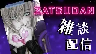 【EN/JP】ZATSUDAN【雑談配信】