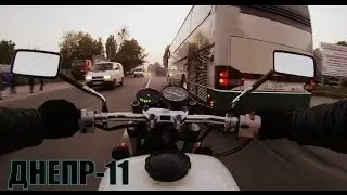 Мотоцикл Днепр 11