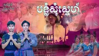 បន្លំសុំស្នេហ៍ (Bonlom Som Sne) - Reaksa Feat Pov [ Official Audio ]