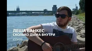 Леша Банкес - Сколько дыма внутри кавер