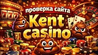 Проверка сайта Kent Casino — развод или реально платит?