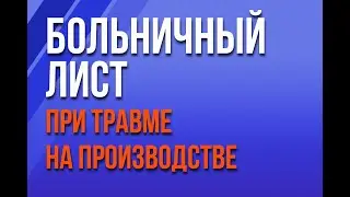 Больничный лист с причиной нетрудоспособности (04) Травма на производстве в 1С