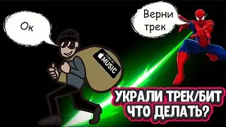 Украли Трек Или Бит Что Делать?
