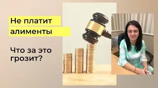 Что грозит за неуплату алиментов?