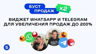 Виджет WhatsApp и Telegram для увеличения продаж до 200%