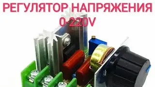 РЕГУЛЯТОР НАПРЯЖЕНИЯ 0-220V VOLTAGE REGULATOR 0-220V