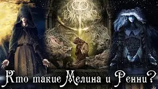 ТАЙНА ЗАПЕЧАТАННЫХ ГЛАЗ | ELDEN RING LORE