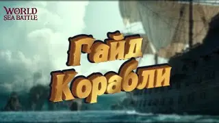 Гайд по кораблям | World of Sea Battle