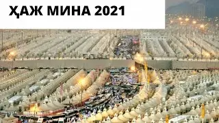 МИНА МАККА МУКАРРАМА  ҲАЖ 2021