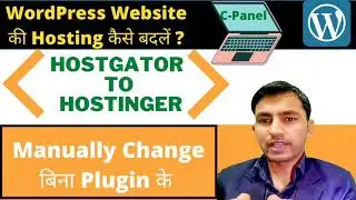 Manually Wordpress website Migrate कैसे करें। Cpanel की सहायता से