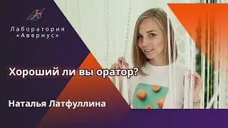 Латфуллина Наталья. Хороший ли вы оратор?