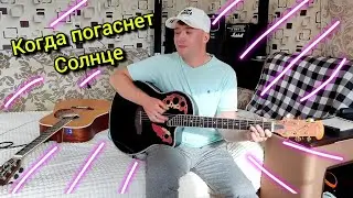 Когда погаснет солнце - в 2 гитары