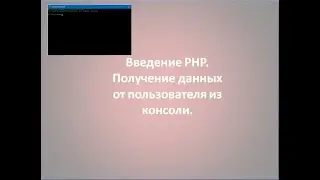 Программирование на PHP с нуля. Чтение ввода пользователя с консоли.