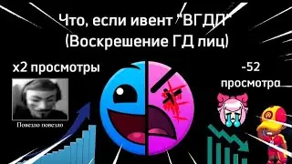 Что будет, если ивент ВГДЛ /// Лица ГД /// kotorus