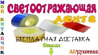 Светоотражающие ленты Посылка из Китая с AliExpress