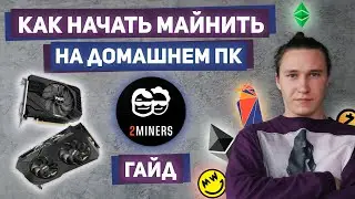 Майнинг для начинающих на пуле 2miners. GTX 1650/1660 Super в майнинге