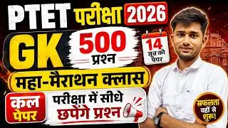 PTET मैराथन क्लास 2026 || Ptet live class 2026 | Ptet exam | Ptet gk question class | Ptet