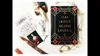 Семь смертей Эвелины Хардкасл. Стюарт Тертон. Роман-загадка.