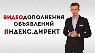 Видеодополнения яндекс директ 2017. Как настроить?