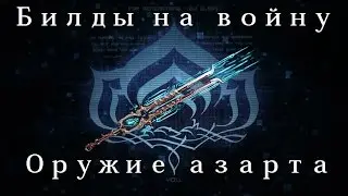 [Warframe] Война — Оружие азарта