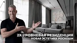 2X-УРОВНЕВАЯ РЕЗИДЕНЦИЯ|  ДИЗАЙН ИНТЕРЬЕРА | ОБЗОР 5 КОМНАТНОЙ КВАРТИРЫ