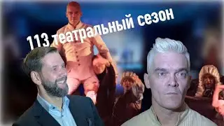 Презентация 113 сезона!