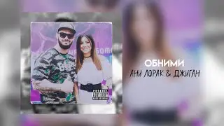 Обними speed up Ани Лорак & Джиган