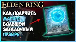 Elden Ring, где найти магию большой загадочный пузырь | Гайд