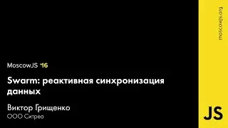 MoscowJS 16 — Swarm: реактивная синхронизация данных — Виктор Грищенко