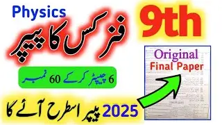 9th Physics Paper 2024|Class 9 Physics Scheme 2024|important Chapters Guess|Punjab Boards|HBSA Edu