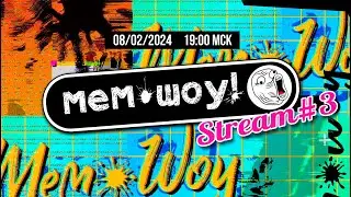 Мем Шоу stream 08-02-24