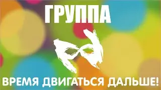 Пока вы стоите на месте, мы движемся дальше