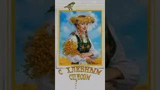 Орехово-Хлебный Спас